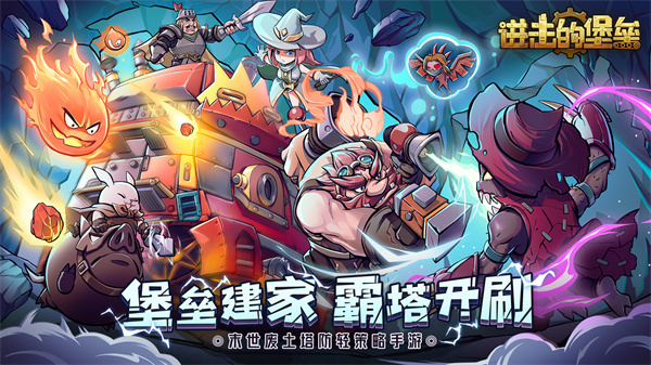 进击的堡垒电脑版 第1张图片