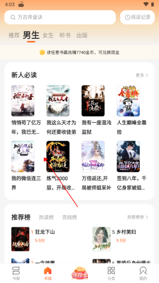 盛读小说电脑版使用教程2