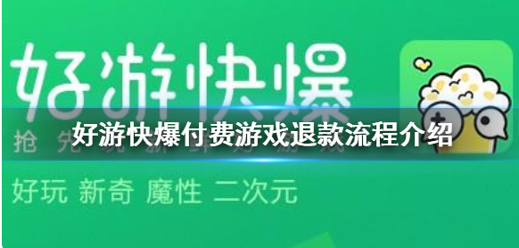 付费游戏退款流程介绍