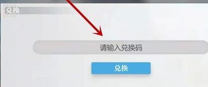 兑换码使用方法