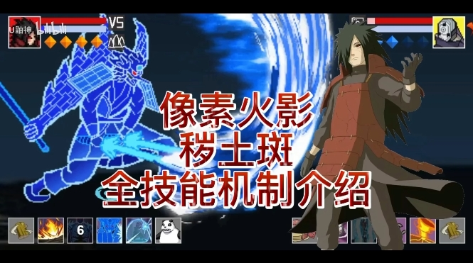 秽土斑攻略