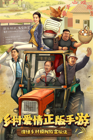 乡村爱情之经营人生无限版 第1张图片
