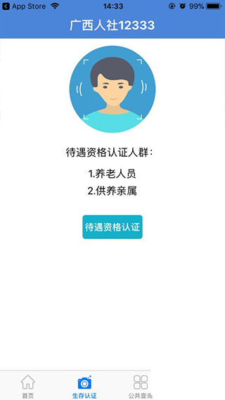广西人社电脑版网上认证方法2