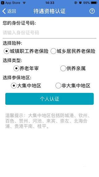 广西人社电脑版网上认证方法3