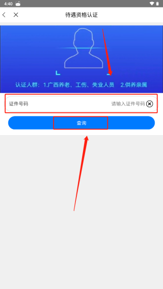 广西人社怎么认证待遇资格2