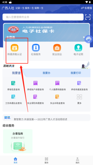 广西人社怎么认证待遇资格1