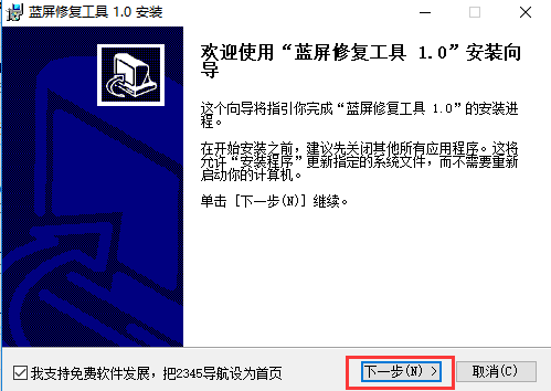 蓝屏修复工具免费版安装方法1