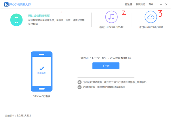 开心手机恢复大师破解版使用教程截图