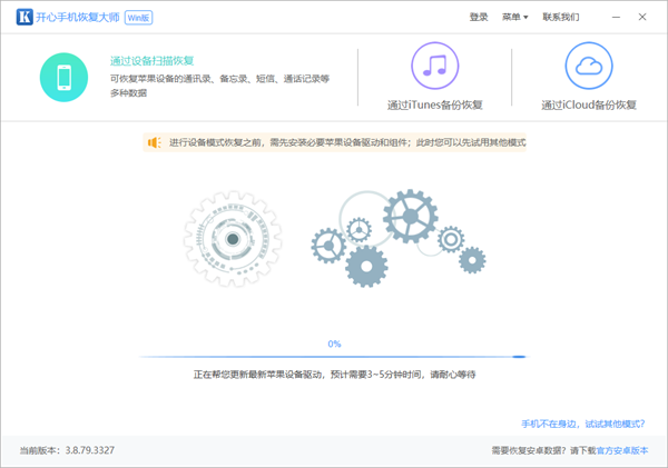 开心手机恢复大师破解版截图