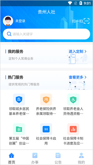 贵州人社电脑版使用方法1