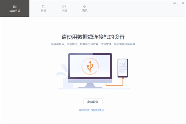小米手机助手电脑版怎么使用2