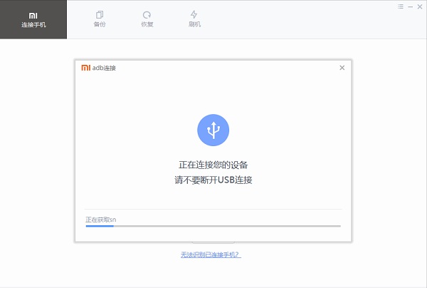 小米手机助手电脑版怎么使用3