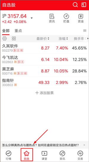 添加自选股教程截图3