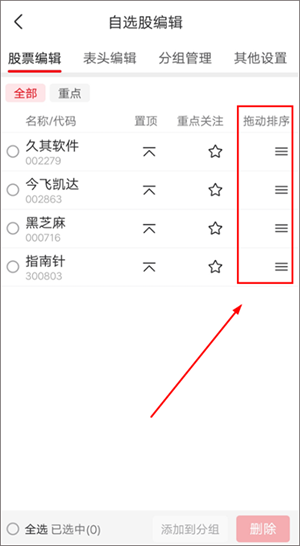 添加自选股教程截图5