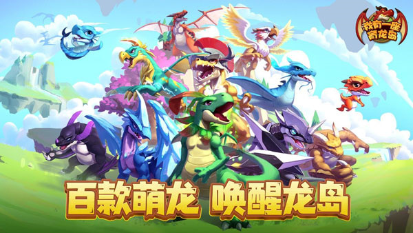 我有一座育龙岛怎么获取萌龙截图1