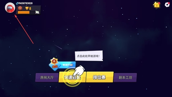 嘿嘿太空杀如何改名截图1