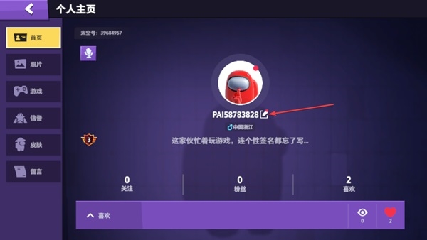 嘿嘿太空杀如何改名截图2