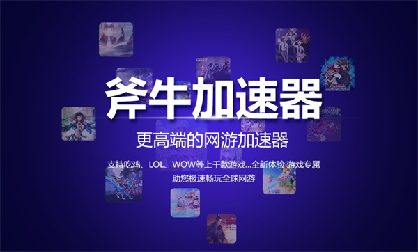 斧牛加速器最新版截图
