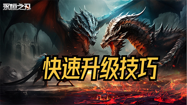 快速升级攻略截图1