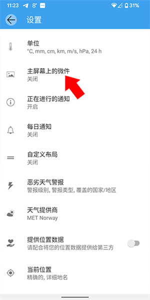 Weawow电脑版如何设置桌面组件