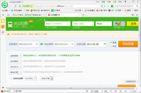 360抢票王免费版 第2张图片