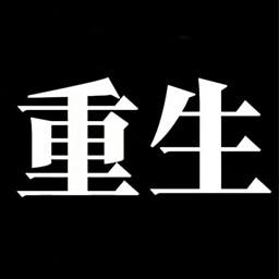重生了还要我谈恋爱破解版全成就2