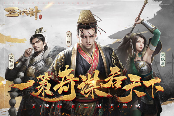 三十六计电脑版 第1张图片
