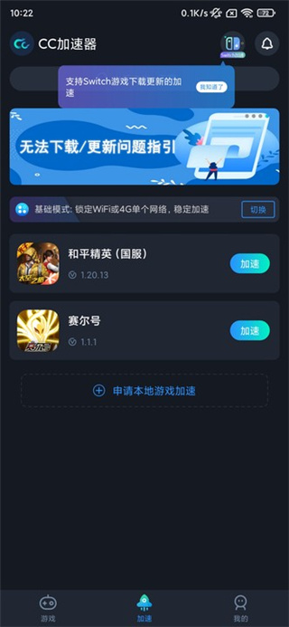 怎么切换加速模式截图1