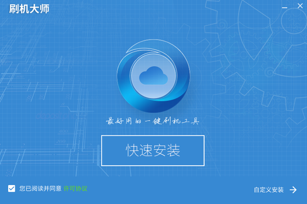 刷机大师电脑版安装步骤1