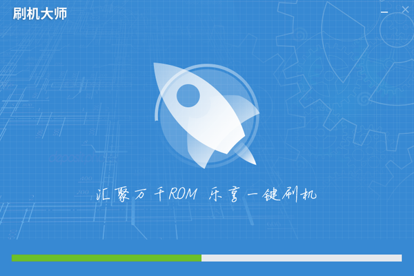 刷机大师电脑版安装步骤3