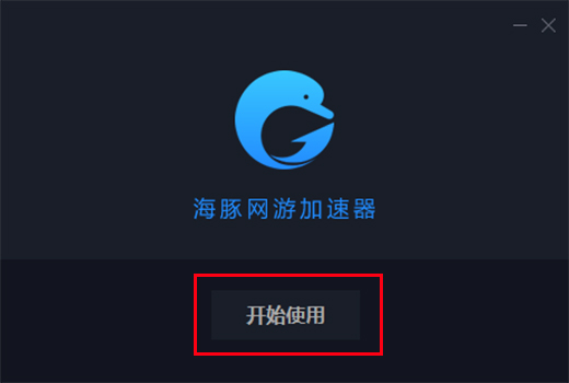 海豚加速器电脑版安装步骤4