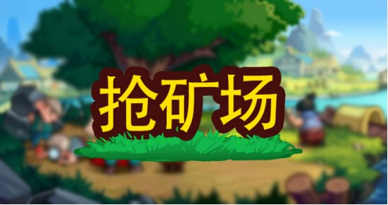 抢矿场攻略1