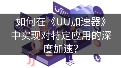加速YouTube