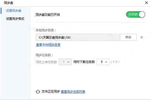 天翼云盘电脑版使用方法9