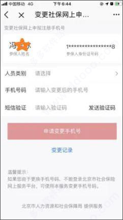 北京人社怎么更换手机号2