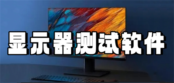 显示器测试软件合集推荐