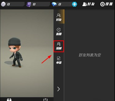如何加好友截图2