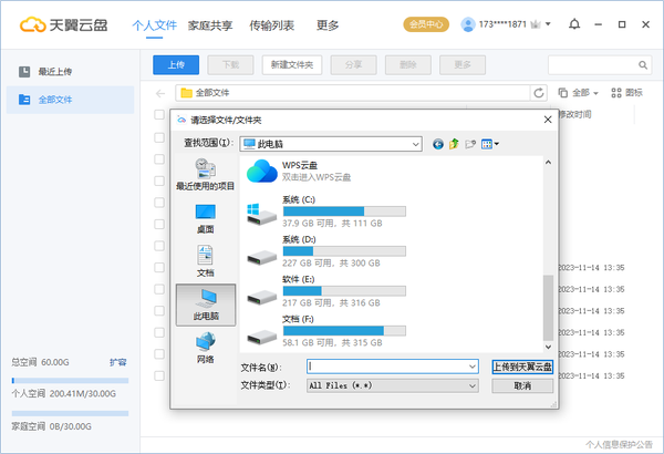 天翼云盘电脑版使用方法4
