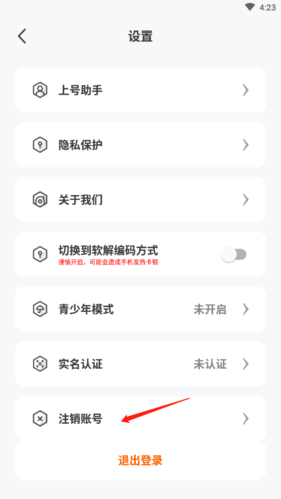 如何注销账号2