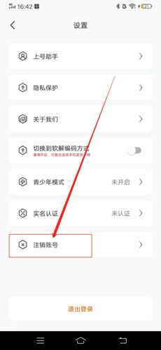 怎么注销账号2