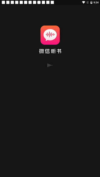 微信听书电脑版使用方法1