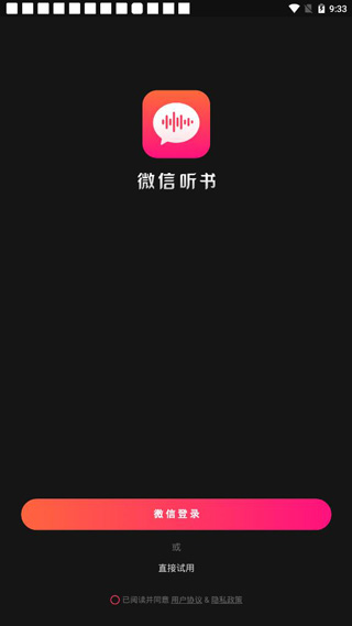 微信听书电脑版使用方法2