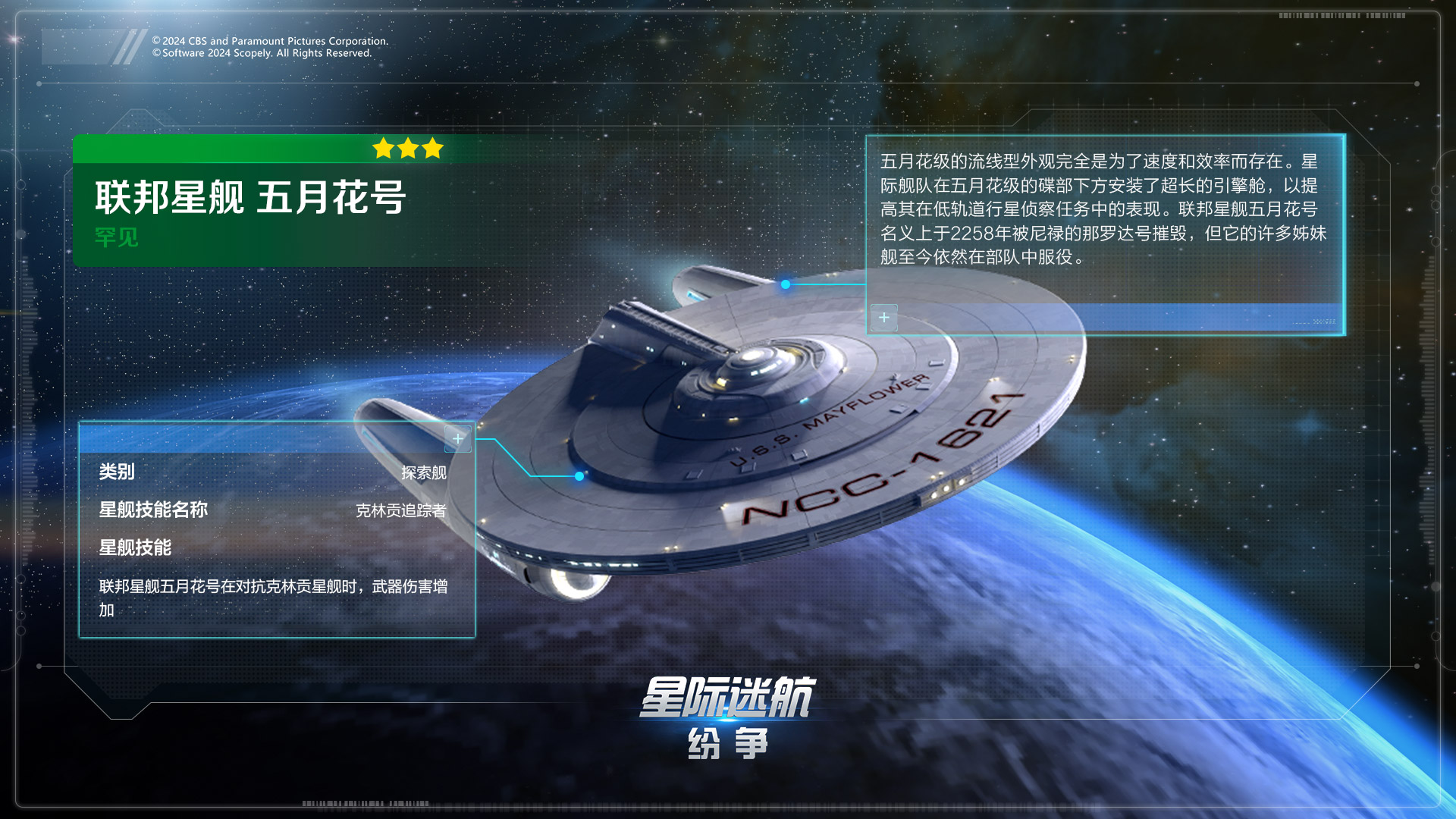星际迷航纷争星钻修改版五月花号