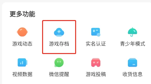 云存档说明截图2
