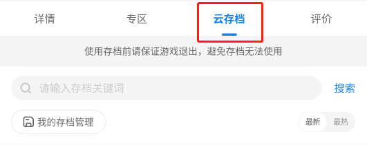 云存档说明截图3
