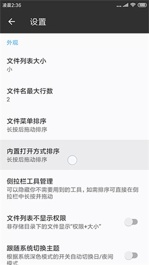 内置打开方式排序截图1