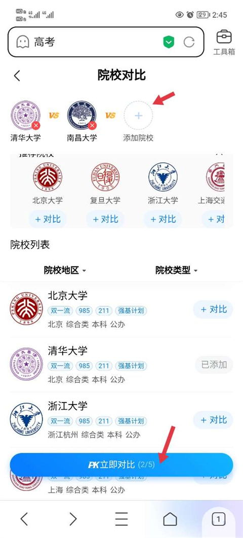 院校对比pk截图3