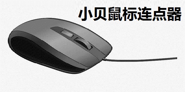 小贝鼠标连点器最新版 第1张图片
