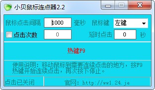 小贝鼠标连点器最新版使用说明