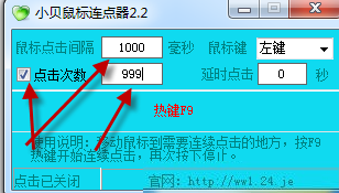 小贝鼠标连点器最新版使用说明
